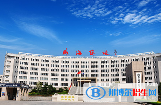 2023威海公辦中專學(xué)校有哪些  威海公辦中專學(xué)校名單一覽表