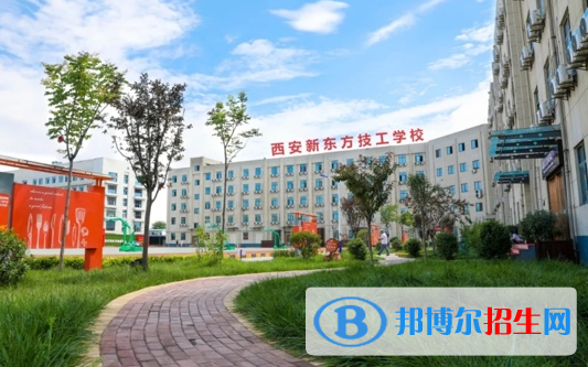 西安新東方技工學(xué)校開設(shè)的專業(yè)一覽表
