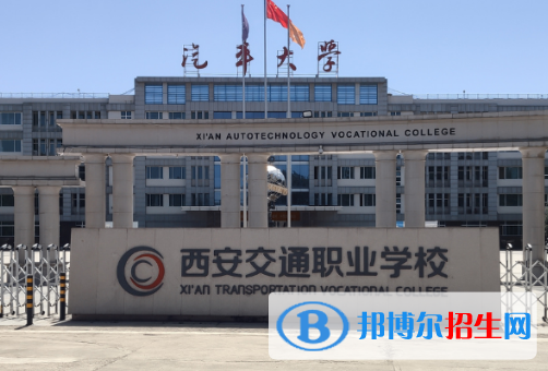 西安市公共交通職業(yè)學校開設的專業(yè)一覽表