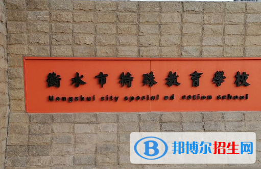衡水市特殊教育學(xué)校開(kāi)設(shè)的專業(yè)一覽表