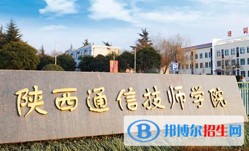 陜西通信技師學(xué)院開(kāi)設(shè)的專業(yè)一覽表