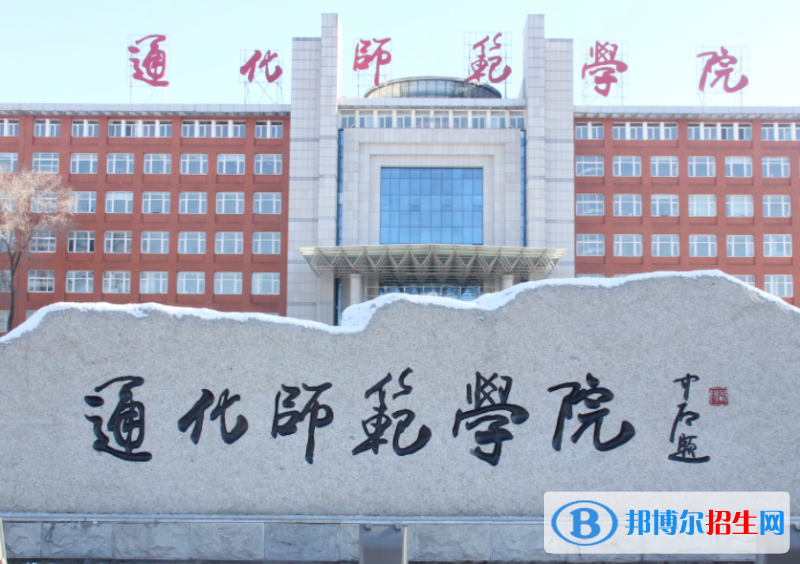 2023通化師范學(xué)院最新排名多少（近三年排名）