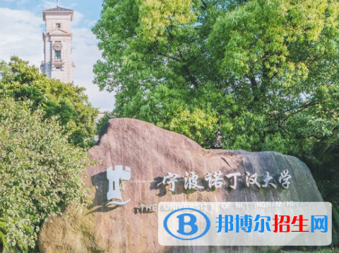 2023寧波諾丁漢大學(xué)最新排名多少（近三年排名）