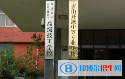 2023開灤技師學(xué)院招生計(jì)劃 招生人數(shù)是多少(附要求、條件、對(duì)象)