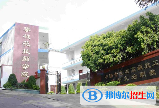 2023攀枝花公辦技工學(xué)校有哪些  攀枝花公辦技工學(xué)校名單一覽表