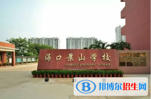 2023海口景山學(xué)校多少錢(學(xué)費(fèi)明細(xì))