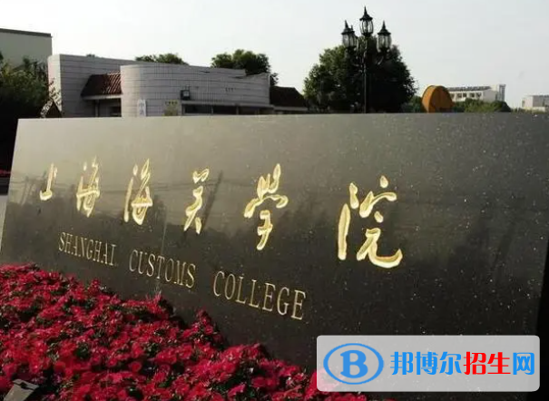 2023上海海關學院最新排名多少（近三年排名）