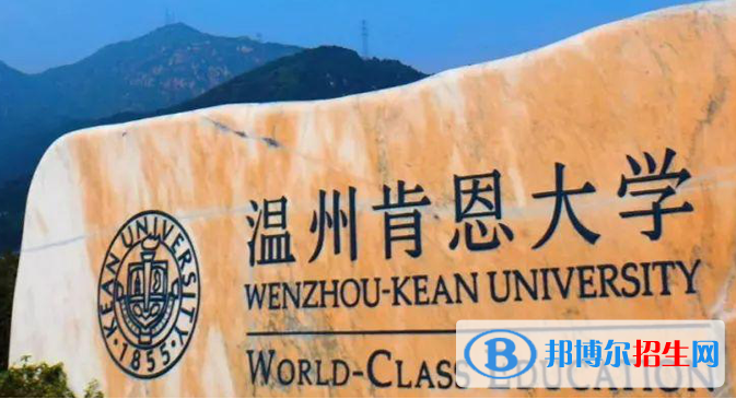 2023溫州肯恩大學(xué)最新排名多少（近三年排名）