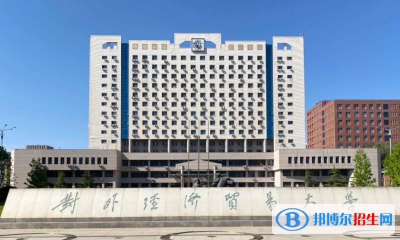 2023對(duì)外經(jīng)濟(jì)貿(mào)易大學(xué)最新排名多少（近三年排名）