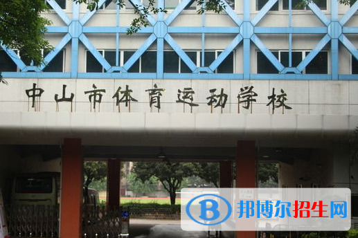 2023中山公辦中專學校有哪些  中山公辦中專學校名單一覽表