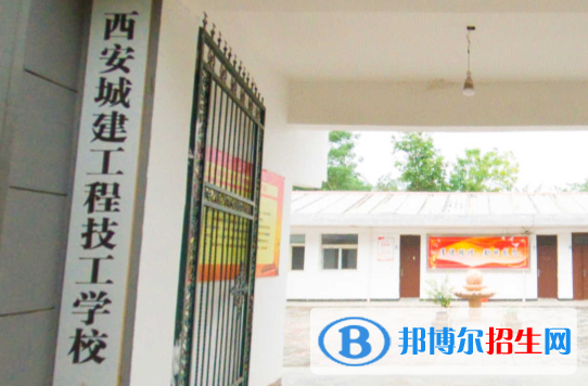 西安城建工程技工學(xué)校怎么樣、好不好(2023參考)