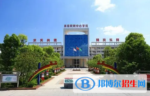2023來(lái)賓公辦中專(zhuān)學(xué)校有哪些  來(lái)賓公辦中專(zhuān)學(xué)校名單一覽表