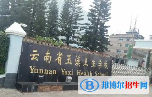 2023玉溪公辦中專學(xué)校有哪些  玉溪公辦中專學(xué)校名單一覽表