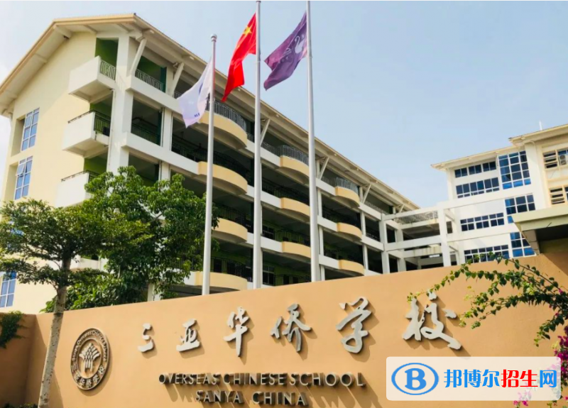 2023三亞華僑學(xué)校招生簡(jiǎn)章