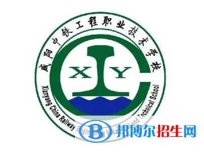 2023咸陽(yáng)鐵路學(xué)校有哪些 咸陽(yáng)鐵路學(xué)校名單一覽表