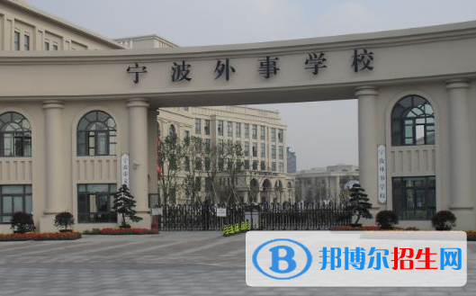2023寧波排名前八的中職學校名單