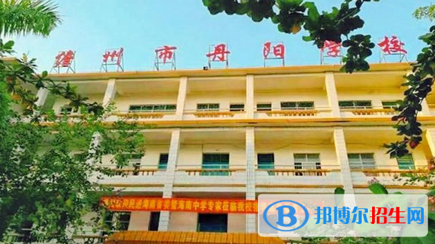 儋州丹陽(yáng)學(xué)校地址在哪里，哪個(gè)地區(qū)，哪個(gè)城市
