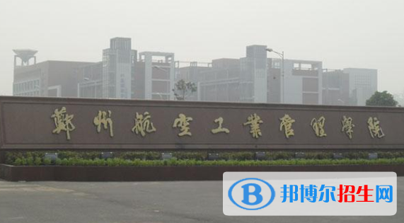伊犁師范大學(xué)和鄭州航空工業(yè)管理學(xué)院哪個(gè)好？