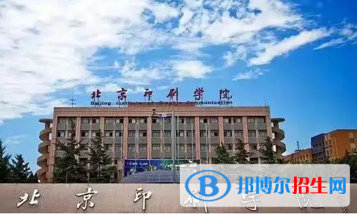 滁州學(xué)院和北京印刷學(xué)院哪個好？