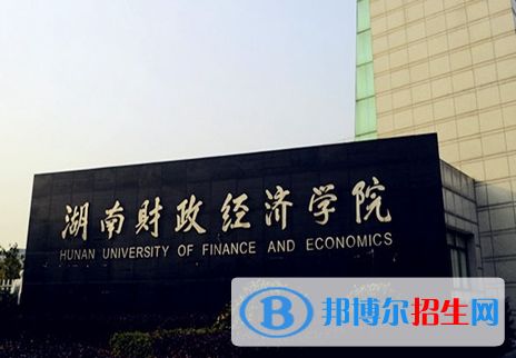 滁州學院和湖南財政經(jīng)濟學院哪個好？