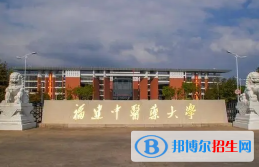 滁州學(xué)院和福建中醫(yī)藥大學(xué)哪個(gè)好？