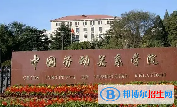 滁州學院和中國勞動關系學院哪個好？