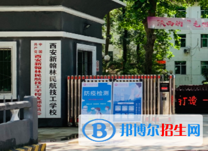西安新翰林民航技工學(xué)校地址在哪里，哪個(gè)地區(qū)，哪個(gè)城市?