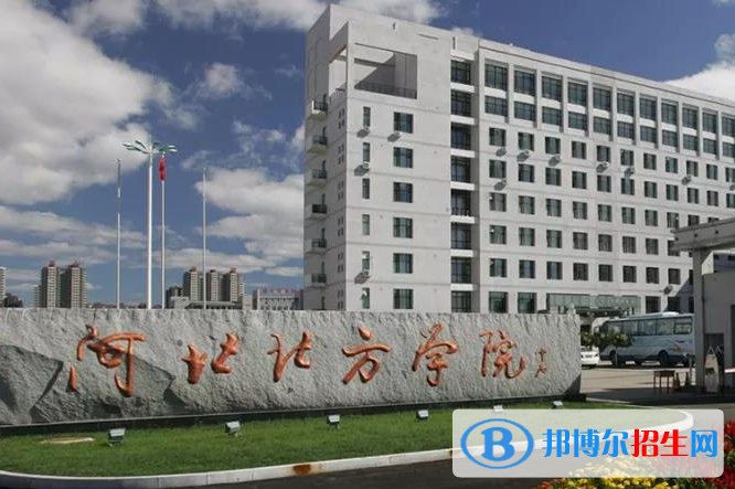 北部灣大學(xué)和河北北方學(xué)院哪個好？