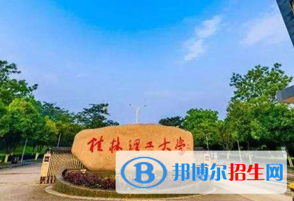 北部灣大學(xué)和桂林理工大學(xué)哪個(gè)好？