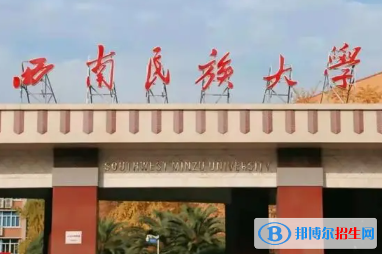 北部灣大學(xué)和西南民族大學(xué)哪個好？