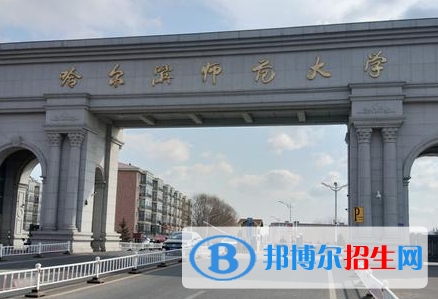 北部灣大學(xué)和哈爾濱師范大學(xué)哪個(gè)好？