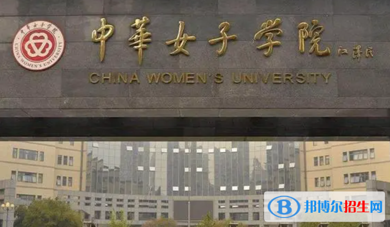 北部灣大學(xué)和中華女子學(xué)院哪個好？