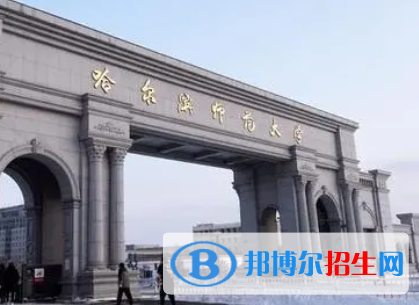 伊犁師范大學(xué)和哈爾濱師范大學(xué)哪個好？