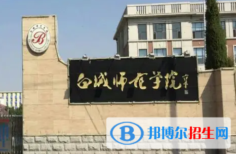 江西師范大學(xué)和白城師范學(xué)院哪個(gè)好？