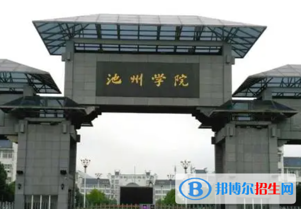 江西師范大學(xué)和池州學(xué)院哪個好？