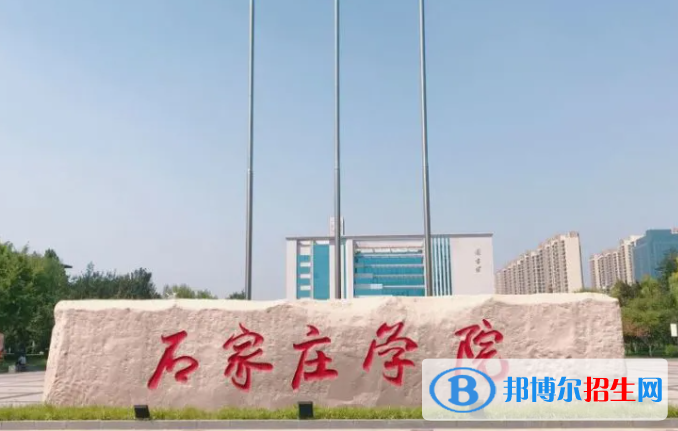 伊犁師范大學(xué)和石家莊學(xué)院哪個(gè)好?