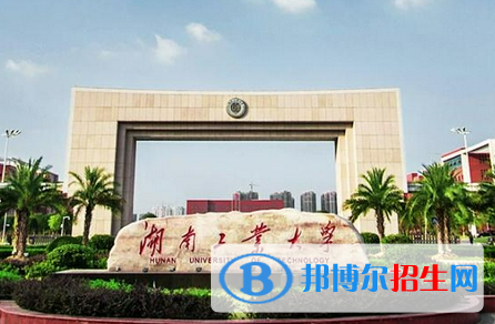 懷化學(xué)院和湖南工業(yè)大學(xué)哪個好？