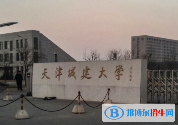 懷化學院和天津城建大學哪個好?
