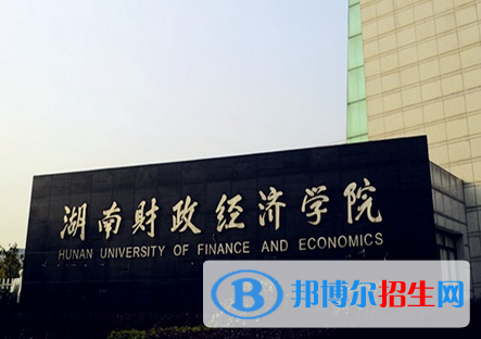 懷化學(xué)院和湖南財政經(jīng)濟學(xué)院哪個好?