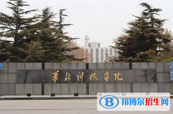 懷化學(xué)院和華北科技學(xué)院哪個(gè)好？