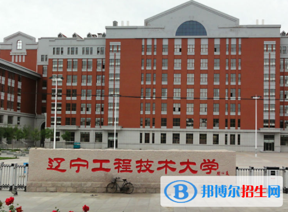 懷化學(xué)院和遼寧工程技術(shù)大學(xué)哪個(gè)好？附全國排名和分?jǐn)?shù)線對比