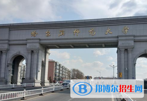 懷化學院和哈爾濱師范大學哪個好？附全國排名和分數(shù)線對比