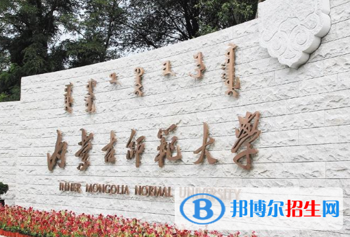 懷化學(xué)院和內(nèi)蒙古師范大學(xué)哪個好？附全國排名和分?jǐn)?shù)線對比