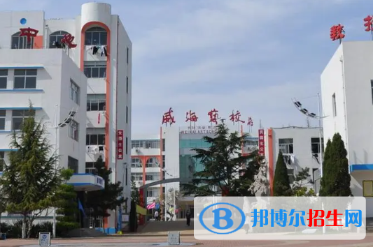 2023威海排名前八的中職學校名單