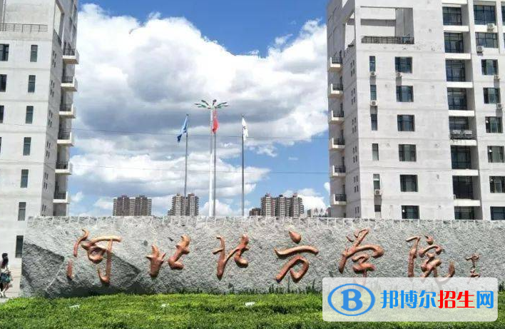 懷化學(xué)院和河北北方學(xué)院哪個(gè)好？附全國(guó)排名和分?jǐn)?shù)線對(duì)比