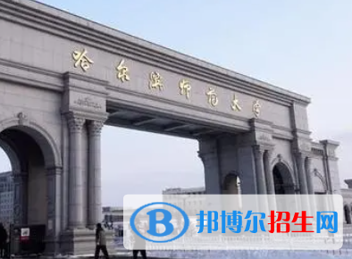 湖北師范大學和哈爾濱師范大學哪個好？附往年全國排名和分數(shù)線