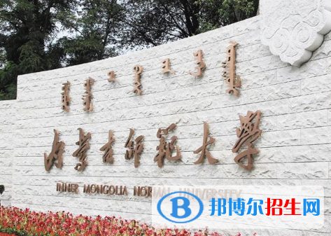 湖北師范大學(xué)和內(nèi)蒙古師范大學(xué)哪個(gè)好？附往年全國(guó)排名和分?jǐn)?shù)線