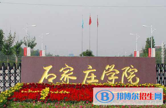 湖北師范大學(xué)和石家莊學(xué)院哪個(gè)好？附往年全國排名和分?jǐn)?shù)線