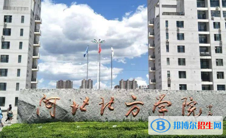 湖北師范大學(xué)和河北北方學(xué)院哪個好？附往年全國排名和分?jǐn)?shù)線
