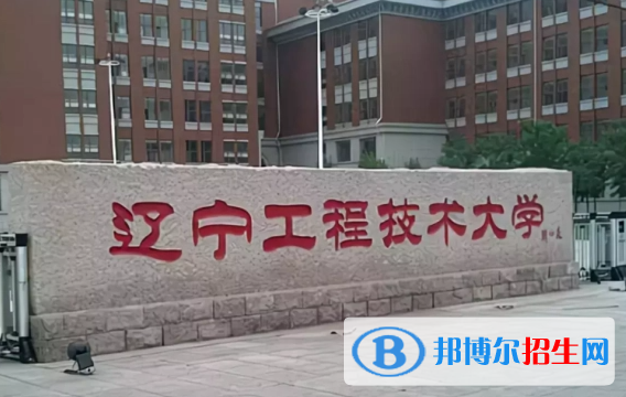 湖北汽車工業(yè)學(xué)院和遼寧工程技術(shù)大學(xué)哪個(gè)好？附往年全國排名和分?jǐn)?shù)線